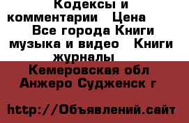 Кодексы и комментарии › Цена ­ 150 - Все города Книги, музыка и видео » Книги, журналы   . Кемеровская обл.,Анжеро-Судженск г.